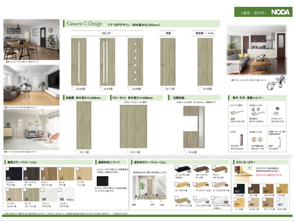 -標準仕様-　全9色　 NODA　Canaeru　C-Designの建具は使いやすさと機能性が充実！自然な木質感がどんな空間にもなじみます。(内装)