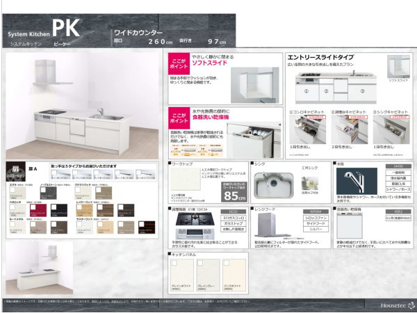 -標準仕様-　全17色　取っ手5タイプ hausutecシステムキッチンPKワイドカウンターは料理をしながらリビングをお子様を見渡せます。食洗器・ガラストップコンロ・浄水機能つきシャワーホース付き。(キッチン)