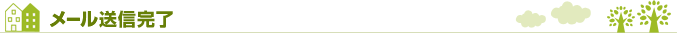 メール送信完了
